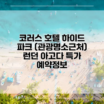 코러스 호텔 하이드 파크 (관광명소근처) 런던 아고다 특가 예약정보