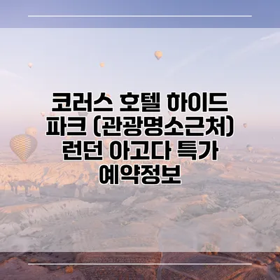 코러스 호텔 하이드 파크 (관광명소근처) 런던 아고다 특가 예약정보