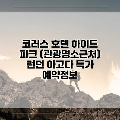 코러스 호텔 하이드 파크 (관광명소근처) 런던 아고다 특가 예약정보