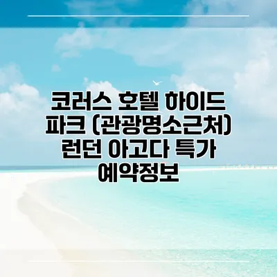 코러스 호텔 하이드 파크 (관광명소근처) 런던 아고다 특가 예약정보