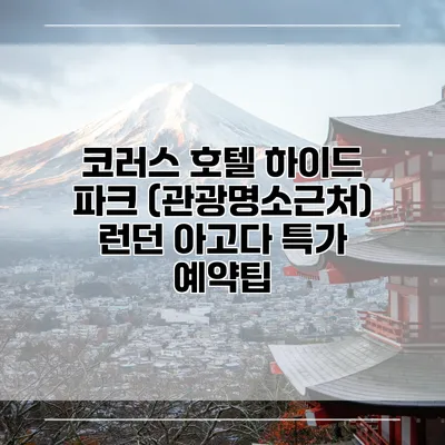 코러스 호텔 하이드 파크 (관광명소근처) 런던 아고다 특가 예약팁