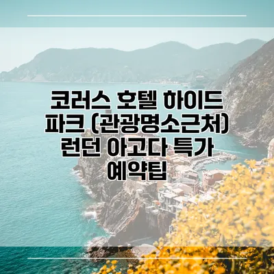 코러스 호텔 하이드 파크 (관광명소근처) 런던 아고다 특가 예약팁