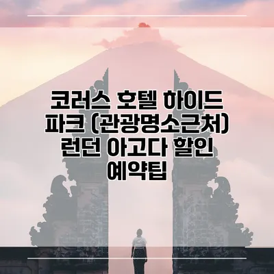 코러스 호텔 하이드 파크 (관광명소근처) 런던 아고다 할인 예약팁