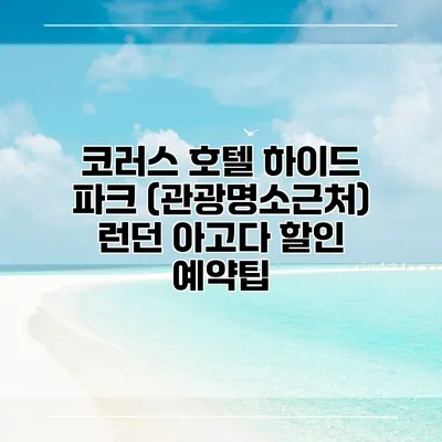 코러스 호텔 하이드 파크 (관광명소근처) 런던 아고다 할인 예약팁
