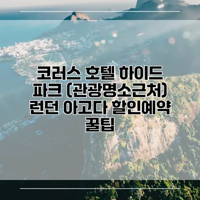 코러스 호텔 하이드 파크 (관광명소근처) 런던 아고다 할인예약 꿀팁