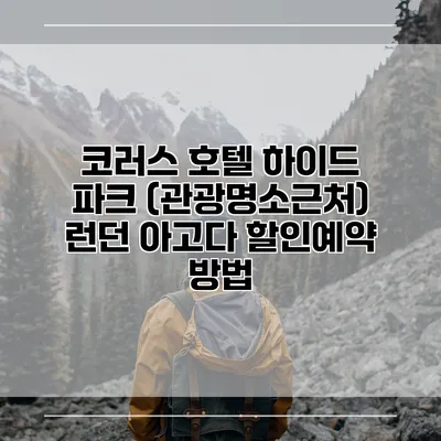 코러스 호텔 하이드 파크 (관광명소근처) 런던 아고다 할인예약 방법