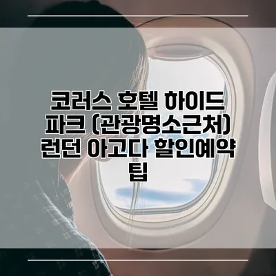 코러스 호텔 하이드 파크 (관광명소근처) 런던 아고다 할인예약 팁