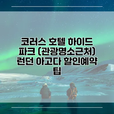 코러스 호텔 하이드 파크 (관광명소근처) 런던 아고다 할인예약 팁