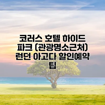 코러스 호텔 하이드 파크 (관광명소근처) 런던 아고다 할인예약 팁