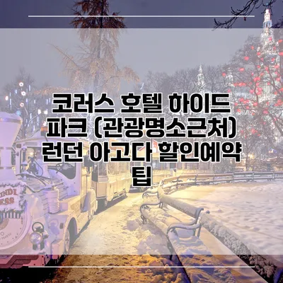 코러스 호텔 하이드 파크 (관광명소근처) 런던 아고다 할인예약 팁