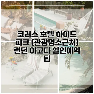 코러스 호텔 하이드 파크 (관광명소근처) 런던 아고다 할인예약 팁