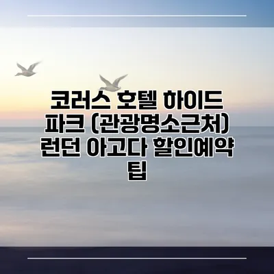 코러스 호텔 하이드 파크 (관광명소근처) 런던 아고다 할인예약 팁