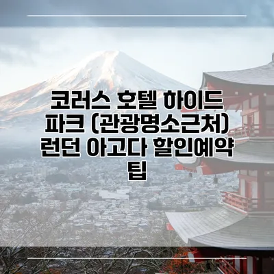 코러스 호텔 하이드 파크 (관광명소근처) 런던 아고다 할인예약 팁