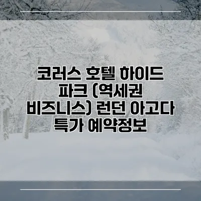 코러스 호텔 하이드 파크 (역세권 비즈니스) 런던 아고다 특가 예약정보