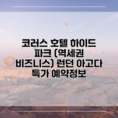 코러스 호텔 하이드 파크 (역세권 비즈니스) 런던 아고다 특가 예약정보