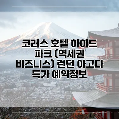 코러스 호텔 하이드 파크 (역세권 비즈니스) 런던 아고다 특가 예약정보