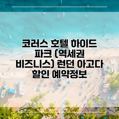 코러스 호텔 하이드 파크 (역세권 비즈니스) 런던 아고다 할인 예약정보