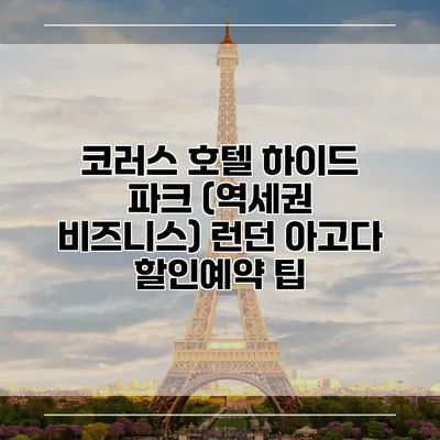 코러스 호텔 하이드 파크 (역세권 비즈니스) 런던 아고다 할인예약 팁