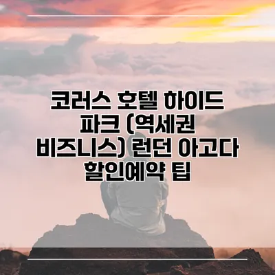 코러스 호텔 하이드 파크 (역세권 비즈니스) 런던 아고다 할인예약 팁