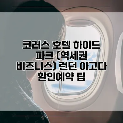 코러스 호텔 하이드 파크 (역세권 비즈니스) 런던 아고다 할인예약 팁