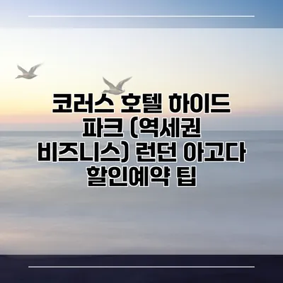 코러스 호텔 하이드 파크 (역세권 비즈니스) 런던 아고다 할인예약 팁