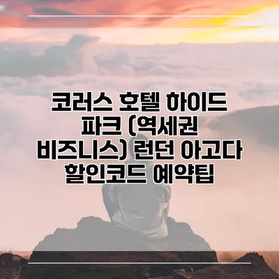 코러스 호텔 하이드 파크 (역세권 비즈니스) 런던 아고다 할인코드 예약팁