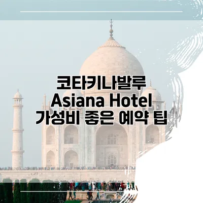 코타키나발루 Asiana Hotel 가성비 좋은 예약 팁