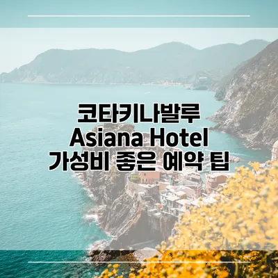 코타키나발루 Asiana Hotel 가성비 좋은 예약 팁