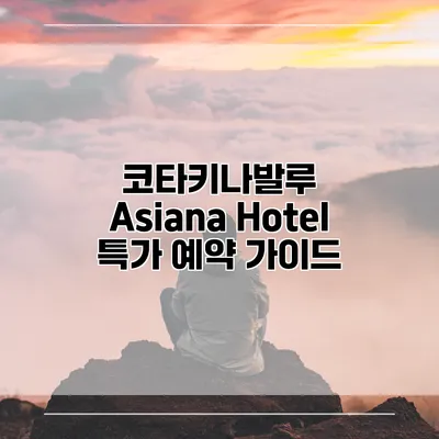 코타키나발루 Asiana Hotel 특가 예약 가이드
