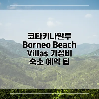 코타키나발루 Borneo Beach Villas 가성비 숙소 예약 팁