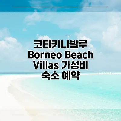 코타키나발루 Borneo Beach Villas 가성비 숙소 예약
