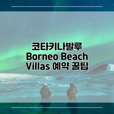 코타키나발루 Borneo Beach Villas 예약 꿀팁