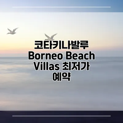 코타키나발루 Borneo Beach Villas 최저가 예약