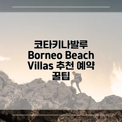 코타키나발루 Borneo Beach Villas 추천 예약 꿀팁