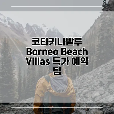 코타키나발루 Borneo Beach Villas 특가 예약 팁