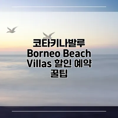 코타키나발루 Borneo Beach Villas 할인 예약 꿀팁
