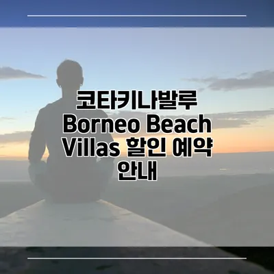 코타키나발루 Borneo Beach Villas 할인 예약 안내