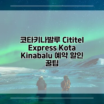 코타키나발루 Cititel Express Kota Kinabalu 예약 할인 꿀팁