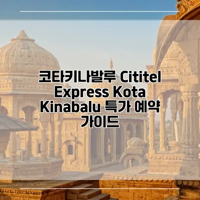 코타키나발루 Cititel Express Kota Kinabalu 특가 예약 가이드