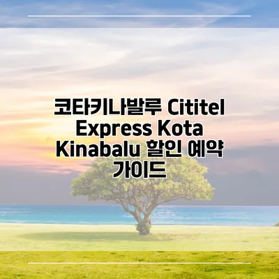 코타키나발루 Cititel Express Kota Kinabalu 할인 예약 가이드