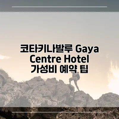 코타키나발루 Gaya Centre Hotel 가성비 예약 팁