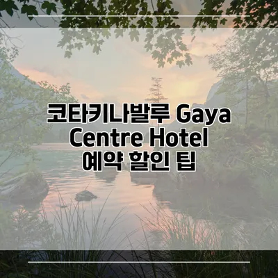 코타키나발루 Gaya Centre Hotel 예약 할인 팁