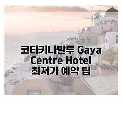코타키나발루 Gaya Centre Hotel 최저가 예약 팁