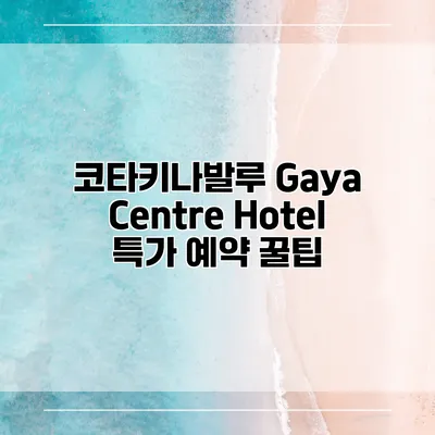 코타키나발루 Gaya Centre Hotel 특가 예약 꿀팁