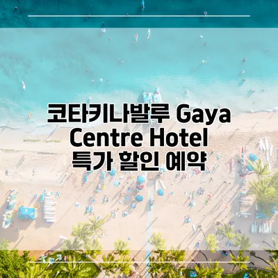 코타키나발루 Gaya Centre Hotel 특가 할인 예약