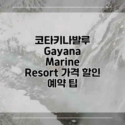코타키나발루 Gayana Marine Resort 가격 할인 예약 팁