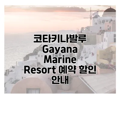 코타키나발루 Gayana Marine Resort 예약 할인 안내