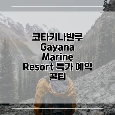 코타키나발루 Gayana Marine Resort 특가 예약 꿀팁