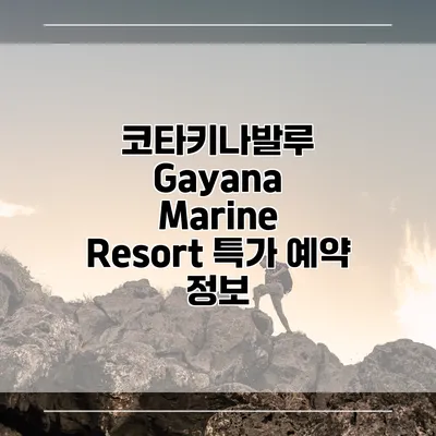 코타키나발루 Gayana Marine Resort 특가 예약 정보