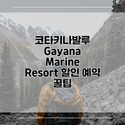 코타키나발루 Gayana Marine Resort 할인 예약 꿀팁